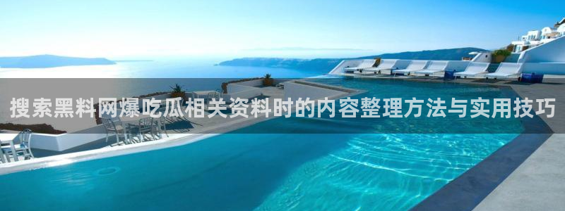 热点爆料大全