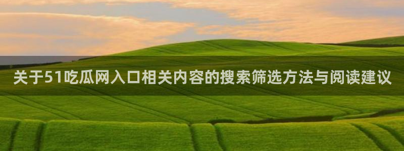 黑料爆料网站入口