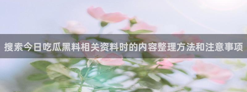 黑料爆料网络动态