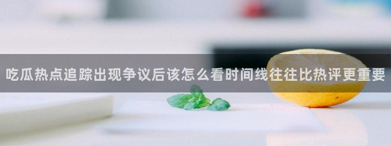 黑料爆料事件资讯