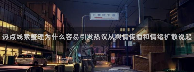 网络热点事件
